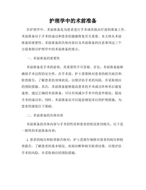 护理学中的术前准备