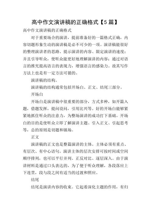 高中作文演讲稿的正确格式【5篇】