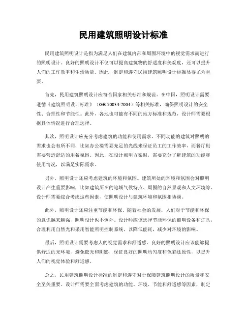 民用建筑照明设计标准