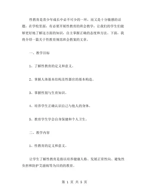 性教育规范班会教案