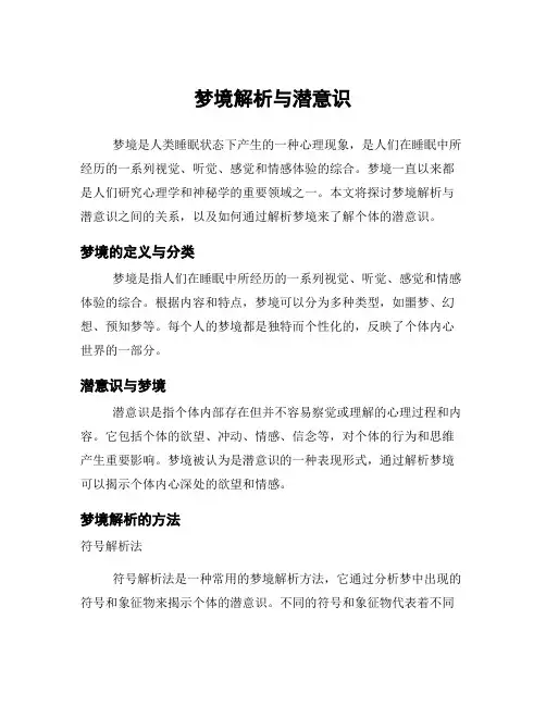 梦境解析与潜意识