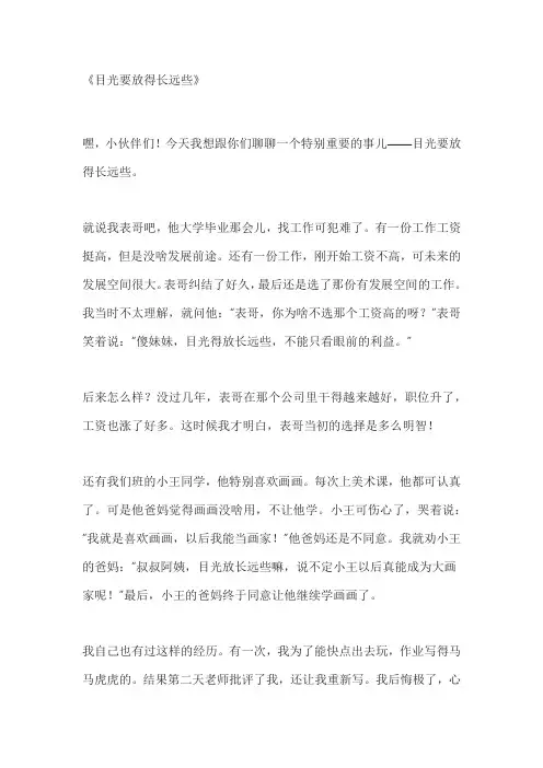 目光要放的长远些 作文
