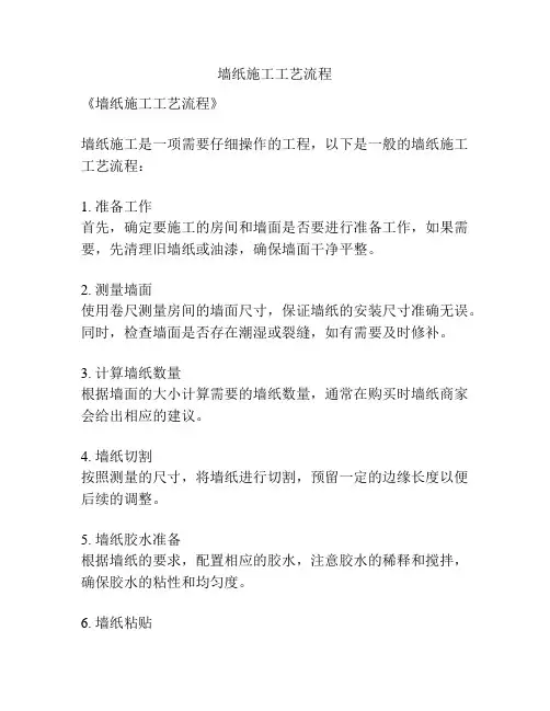 墙纸施工工艺流程