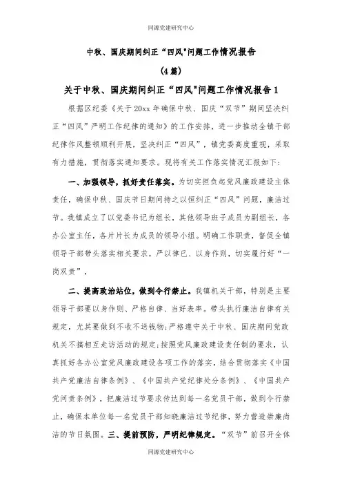(4篇)中秋、国庆期间纠正“四风问题工作情况报告