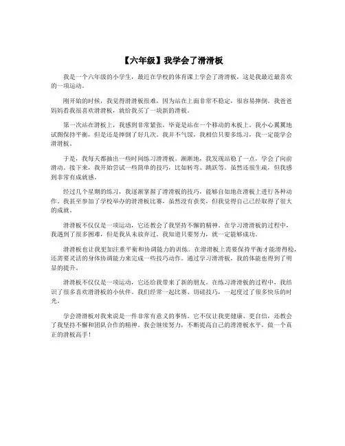 【六年级】我学会了滑滑板