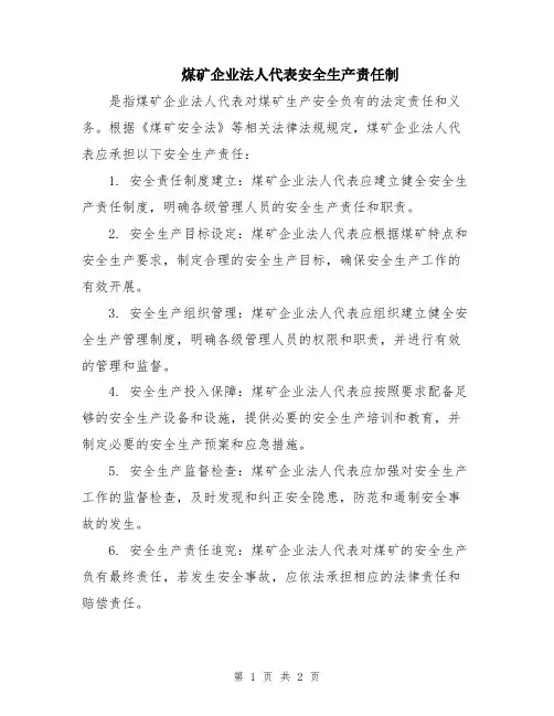 煤矿企业法人代表安全生产责任制