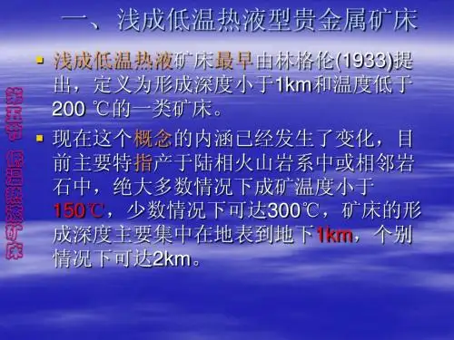 浅成低温热液型贵金属矿床