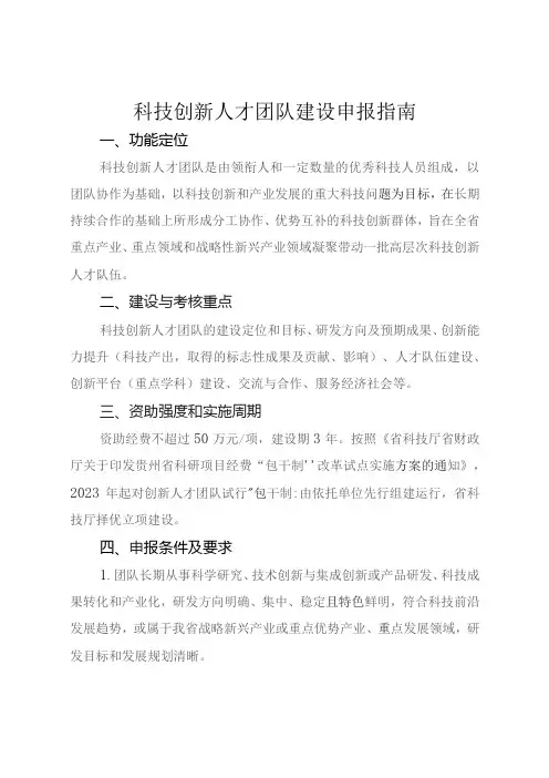 科技创新人才团队建设申报指南