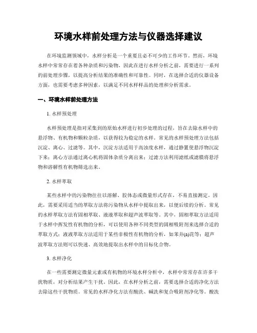 环境水样前处理方法与仪器选择建议