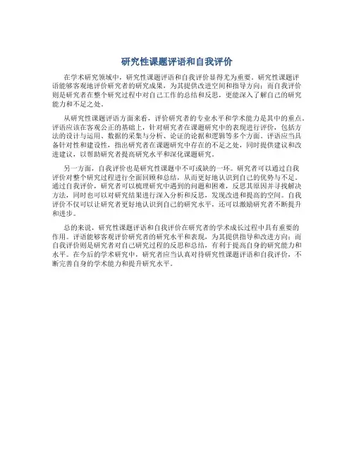 研究性课题评语和自我评价