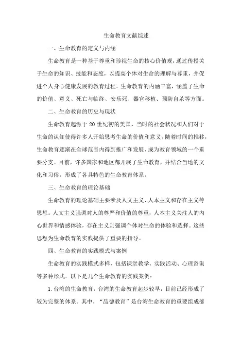 生命教育文献综述