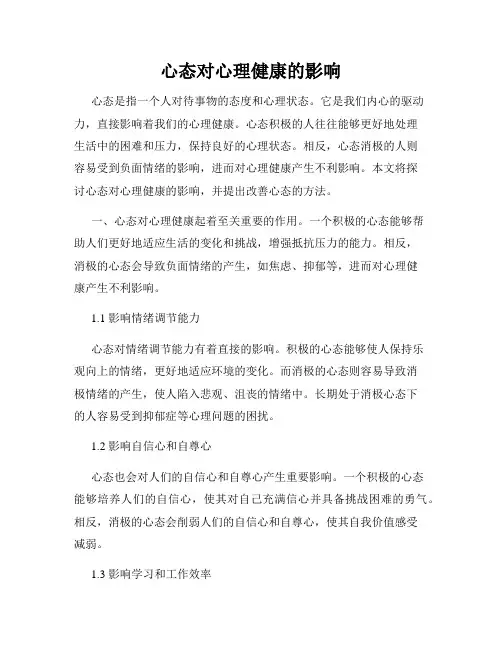 心态对心理健康的影响