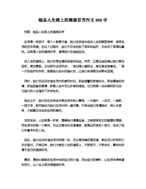 细品人生路上的旖旎芬芳作文600字