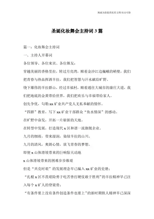 圣诞化妆舞会主持词3篇_0
