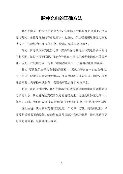 脉冲充电的正确方法