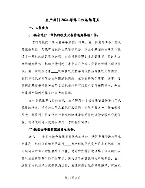 生产部门2024年终工作总结范文（5篇）