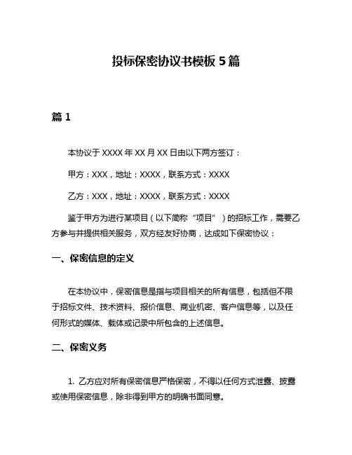 投标保密协议书模板5篇