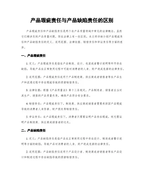 产品瑕疵责任与产品缺陷责任的区别