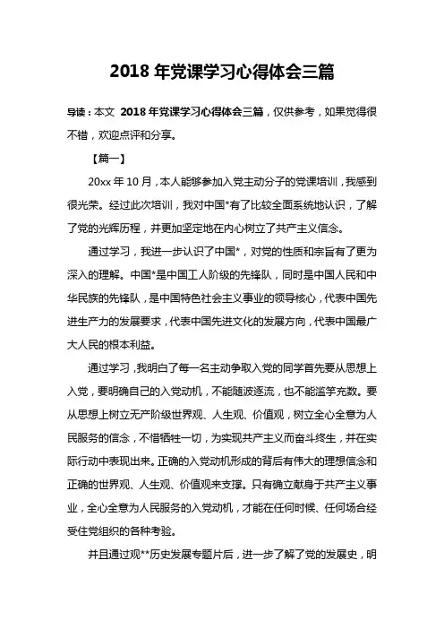 2018年党课学习心得体会三篇