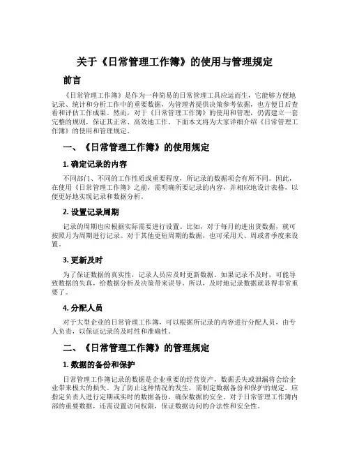 关于《日常管理工作簿》的使用与管理规定