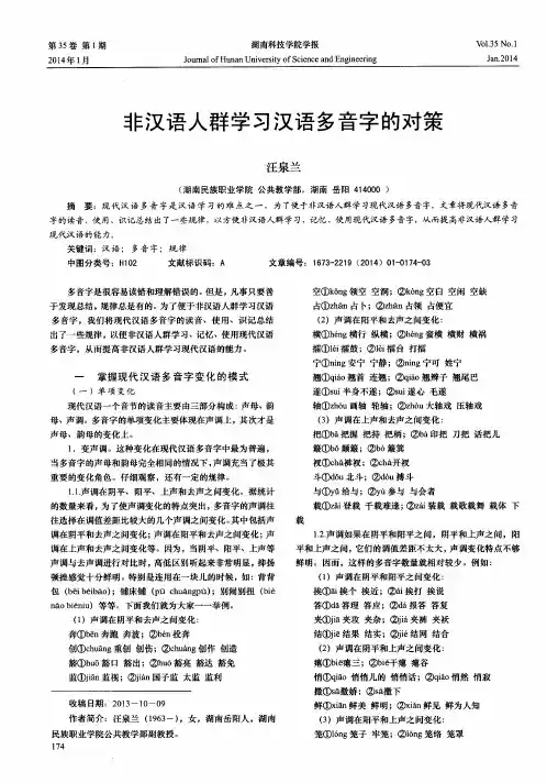 非汉语人群学习汉语多音字的对策