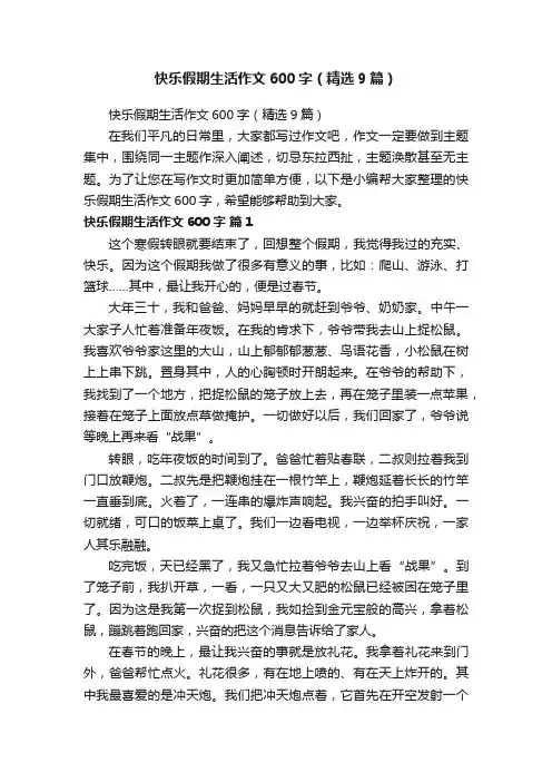 快乐假期生活作文600字（精选9篇）