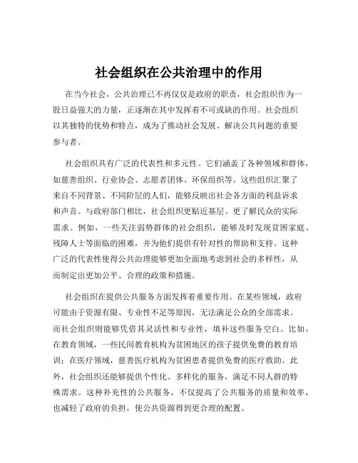 社会组织在公共治理中的作用