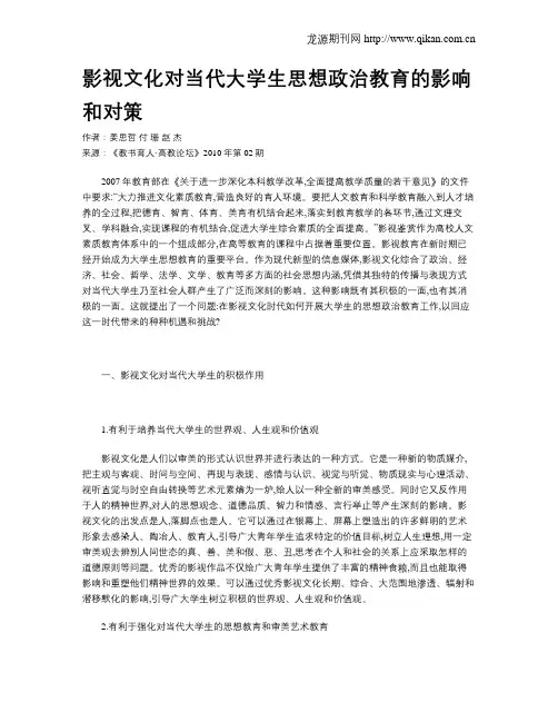 影视文化对当代大学生思想政治教育的影响和对策