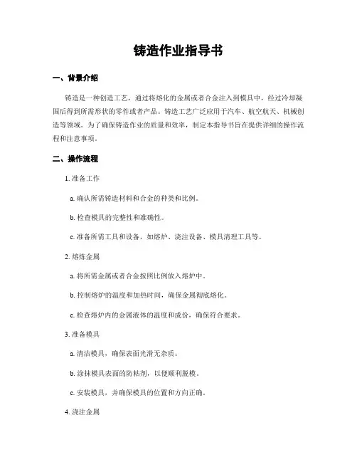 铸造作业指导书