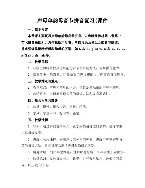 声母单韵母音节拼音复习(课件
