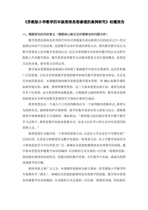 《苏教版小学数学四年级推理思想渗透的案例研究》结题报告