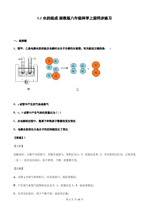 1.2水的组成-浙教版八年级科学上册同步练习(解析版)