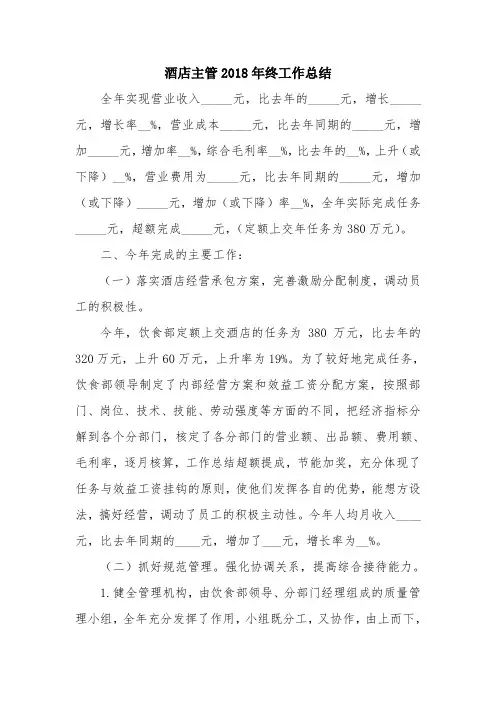 优秀总结范文：酒店主管2018年终工作总结