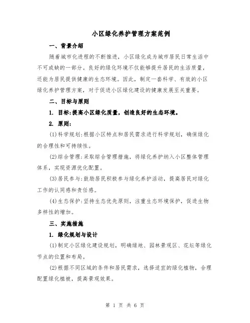 小区绿化养护管理方案范例（二篇）