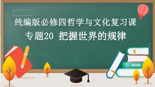 专题 把握世界的规律(一)(课件)2023年高考政治二轮复习(统编版)