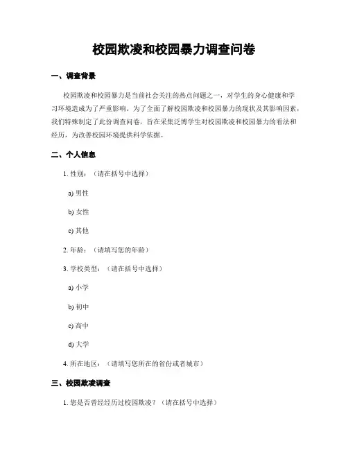 校园欺凌和校园暴力调查问卷