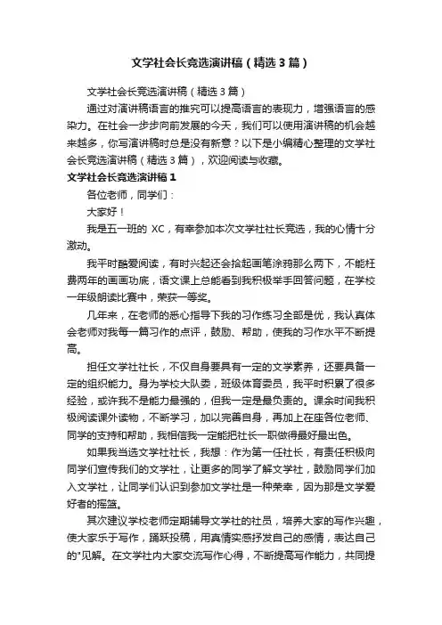 文学社会长竞选演讲稿（精选3篇）