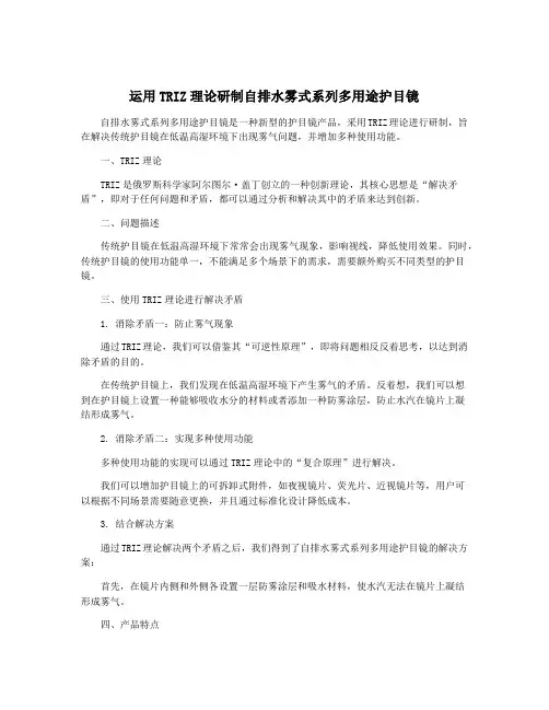 运用TRIZ理论研制自排水雾式系列多用途护目镜