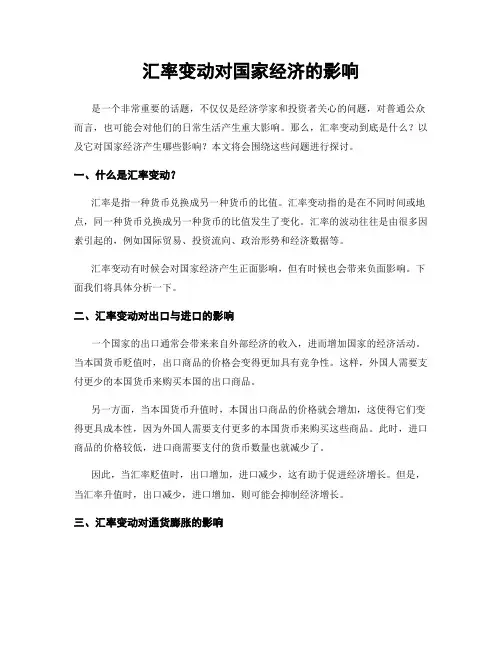 汇率变动对国家经济的影响