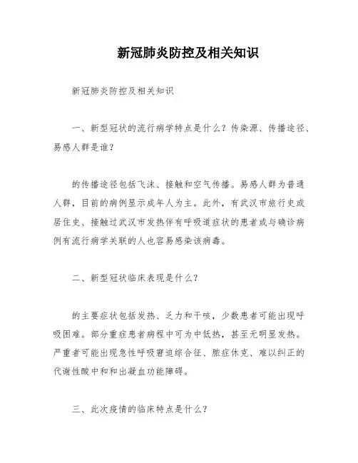 新冠肺炎防控及相关知识