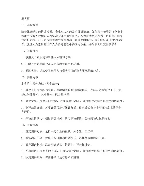 人力素质测评实验报告(3篇)