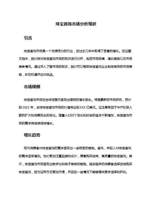 2024年珠宝首饰市场分析现状