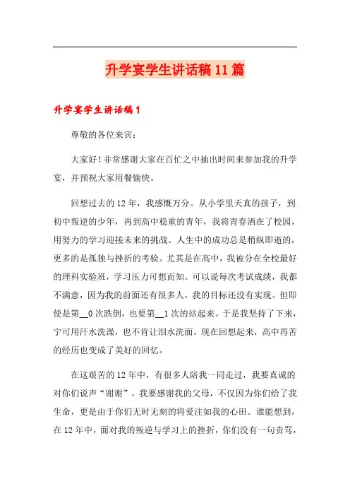 升学宴学生讲话稿11篇
