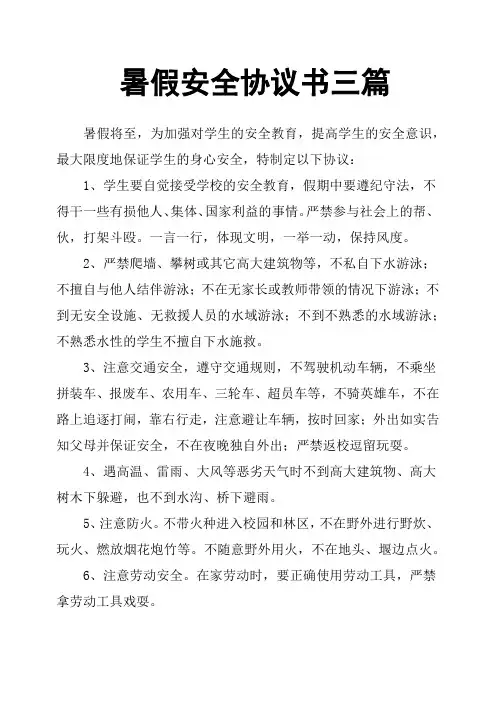 暑假安全协议书三篇