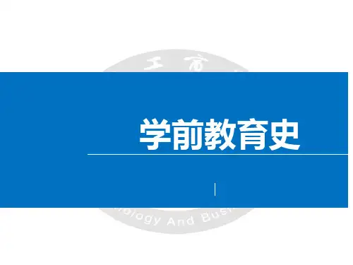 中国学前教育史第4章_中华民国时期学前教育的演进