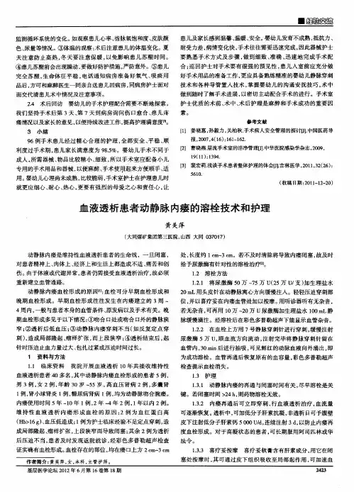 血液透析患者动静脉内瘘的溶栓技术和护理