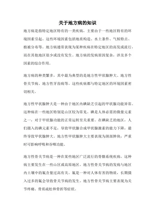 关于地方病的知识