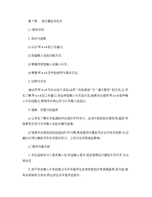第7课 用计算机写作文教学设计.
