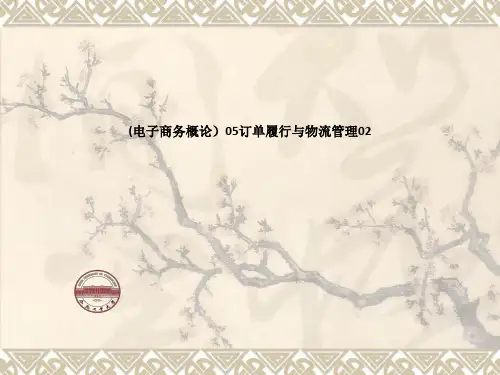 (电子商务概论)05订单履行与物流管理02
