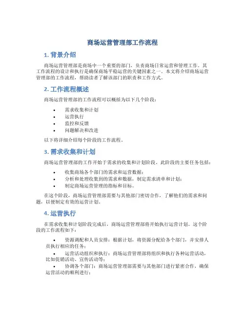 商场运营管理部工作流程